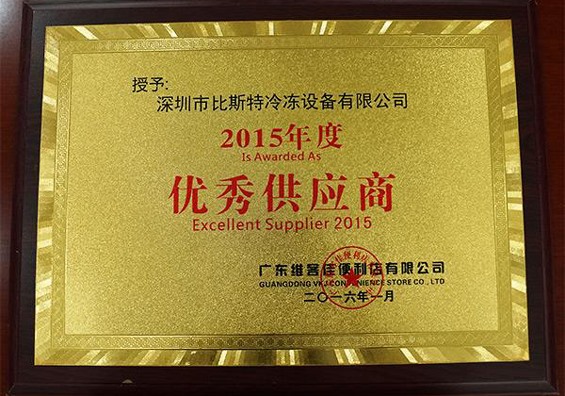 2015年度优秀供应商